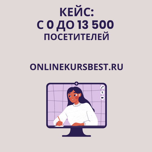 Кейс onlinekursbest.ru