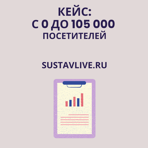 Кейс sustavlive.ru